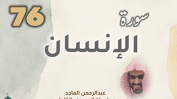 ■▪︎• سورة الإنسان •▪︎■ عبدالرحمن الماجد