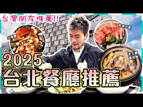 ????【台北快閃】✨2025餐廳推薦???? 台北新熱點「南門市場」｜米其林一星-山海樓手工台菜餐廳｜初衷小鹿｜輝室- 餐酒辦桌｜CAMA Coffee｜老主顧薑母鴨｜台北自由行2025｜Taipe