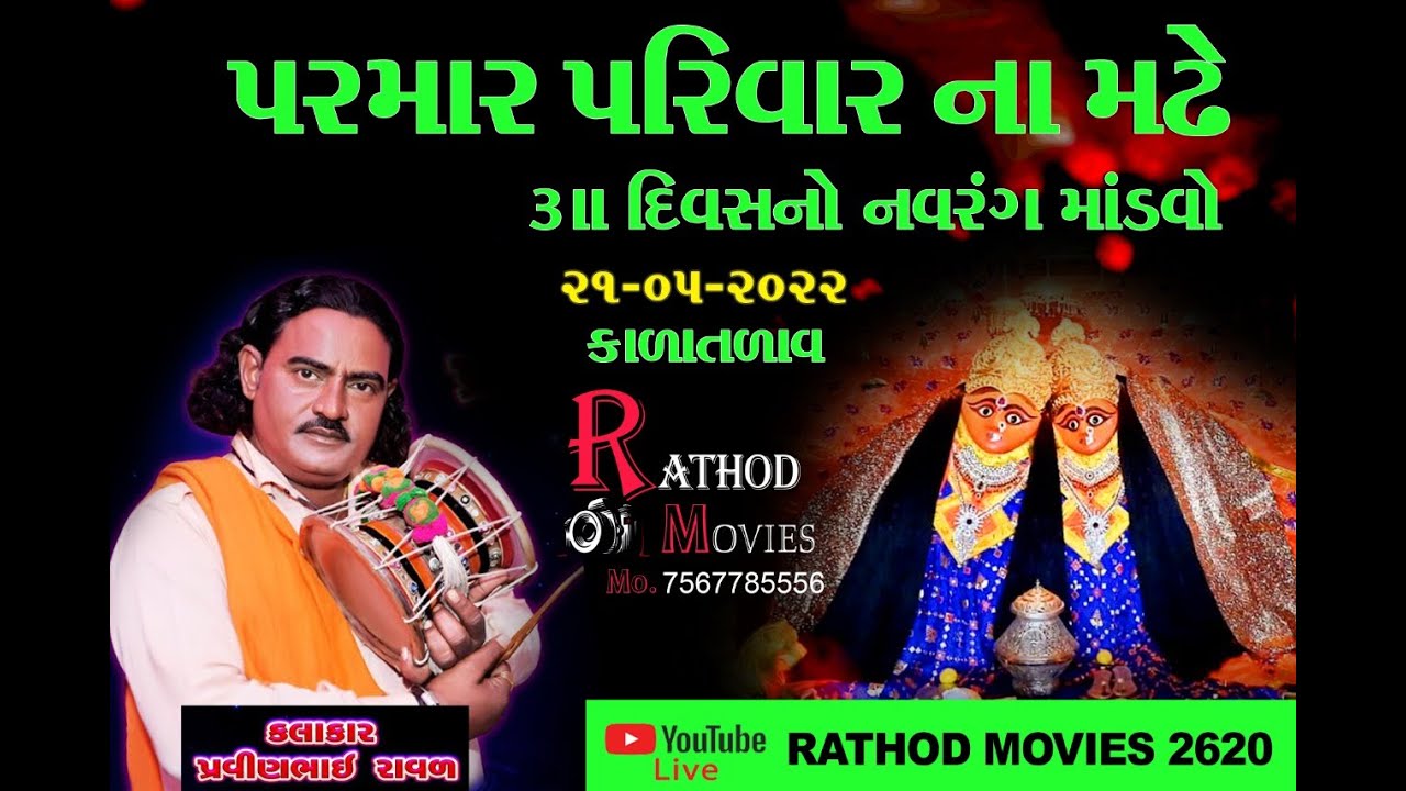 Pravinbhai Raval || Chamunda Maa No mandavo || parmar parivar ||
