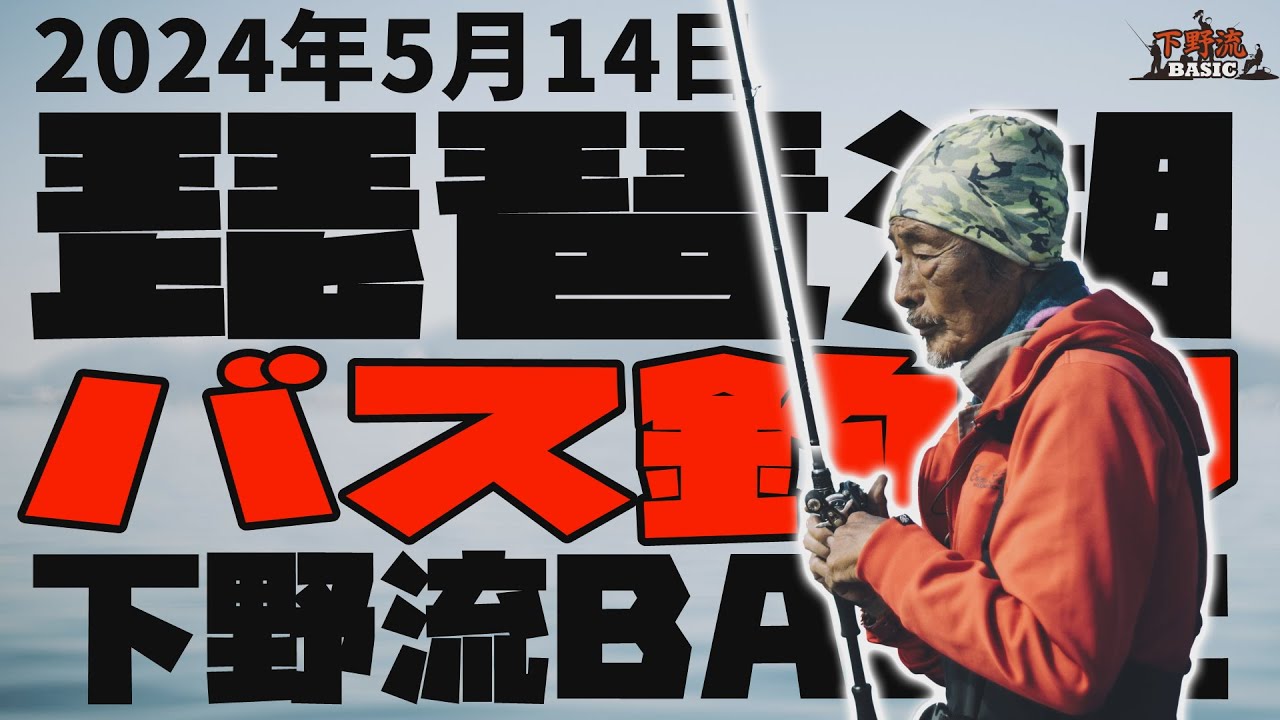 琵琶湖バス釣り　5月14日　下野流BASIC