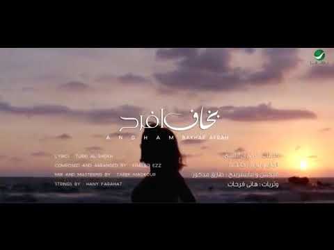 انغام بخاف افرح