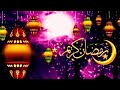 شيلة استقبال رمضان يا مرحبا يا ضيف غايب من العام , شيلة ترحيب رمضان , شيلة استقبال رمضان