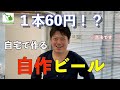 自家製ビールは簡単です。１週間で中瓶１本60円でできる。アルコール1％以上は違法ですのでお気を付け下さい^^