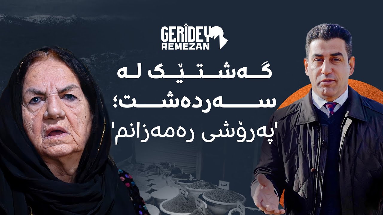 گەڕیدەی رەمەزان؛ بەختیار قادر لەگەڵ هاونیشتمانییانی سەردەشت باسی رۆژووگرتن دەکات