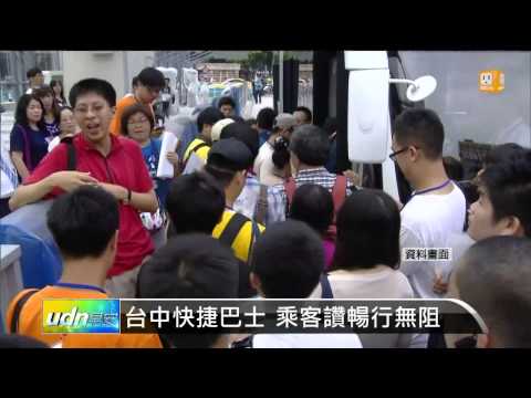 【2014.06.29】台中快捷巴士 乘客讚暢行無阻 -udn tv