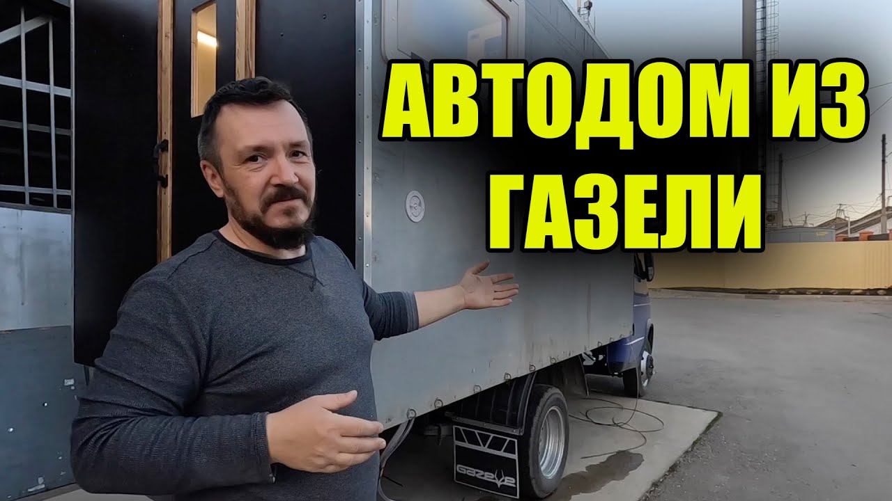 АВТОДОМ ИЗ ГРУЗОВОЙ ГАЗЕЛИ - YouTube