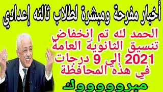 الحمد لله تم إنخفاض تنسيق الثانوية العامة 2021 إلي 9 درجات محافظة جديدة