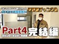 【大工の現場】〜リビングダイニングのリフォーム〜カウンター仕上げ・完結編!Part4
