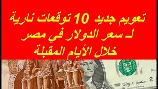 تعويم جديد 10 توقعات نارية لـ سعر الدولار في مصر خلال الأيام المقبلة