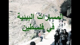 المسارات البيئية في فلسطين - جمعية الحياة البرية في فلسطين - Palestine Wildlife Society