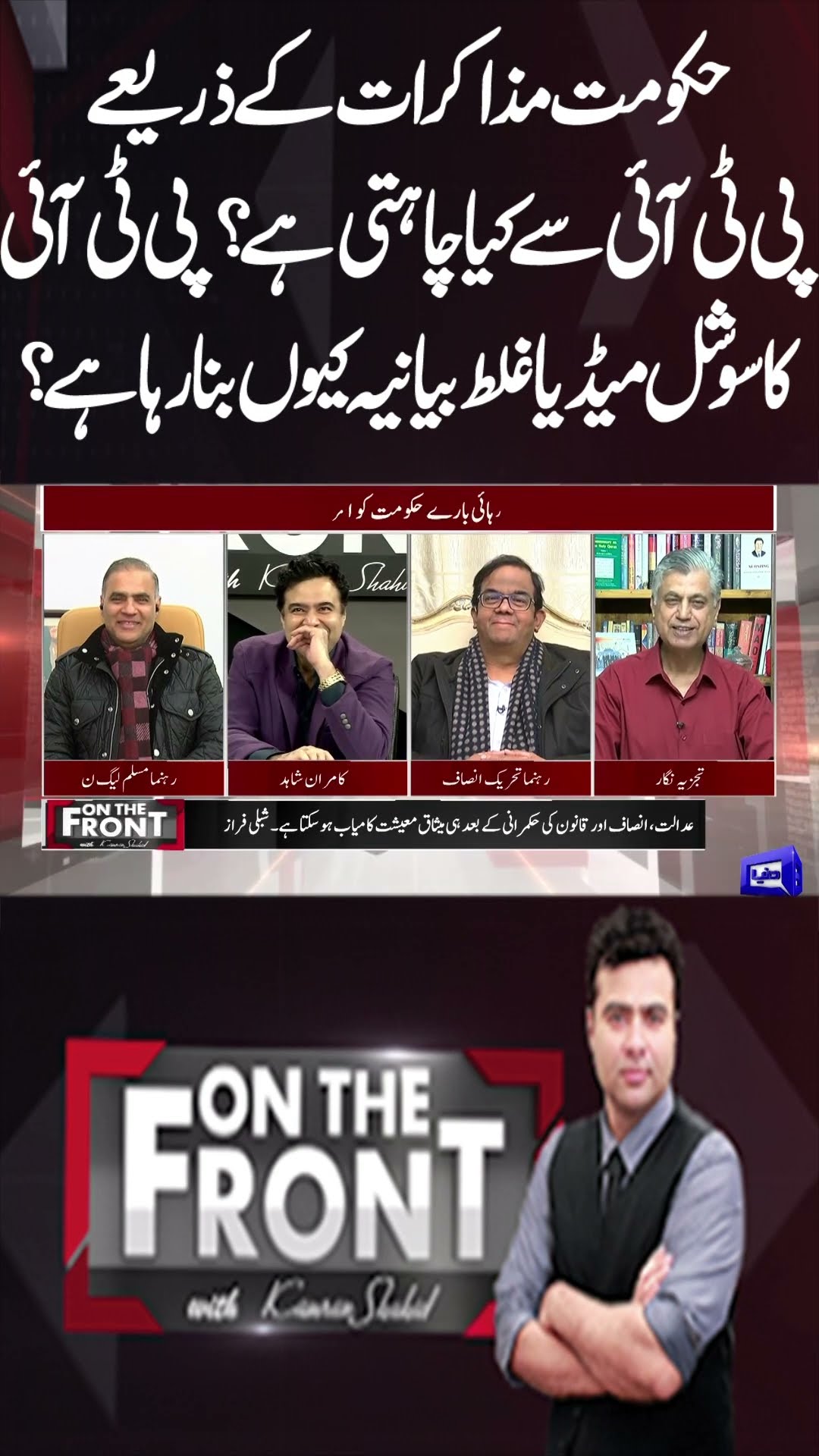 What Does Govt Want from PTI through Negotiations? | On The Front #shortsfeed #shorts #sortsviral