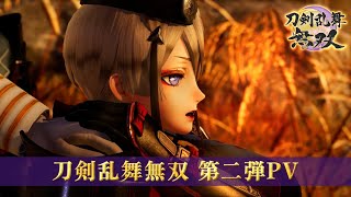 『刀剣乱舞無双』第二弾PV