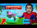 فورت نايت - اول تجربة لسلاح البيستول السري 🔥😱 (صرت هكر) !!