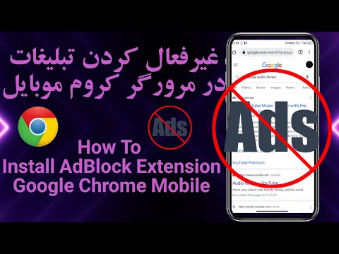آموزش اضافه کردن افزونه AdBlock برروی مرورگر گوگل کروم موبایل - غیرفعال کردن تبلیغات در مرورگر کروم