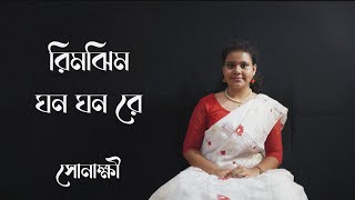 ।।রিমঝিম ঘন ঘন রে বরষে ।। Rimjhim ghono ghono re II Saptak Musical Training School ।। রবীন্দ্রসঙ্গীত