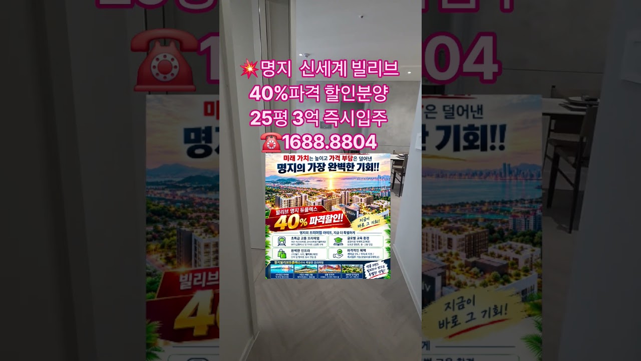 💥명지 빌리브 듀클래스 분양가 최대 40% 파격 할인분양! ✔️25평 2억대~3억✔️1083세대 대단지신축 주거형 오피스텔✔️즉시입주가능      ☎️1688.8804
