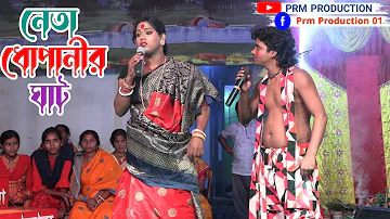 নেতা ধোপানির ঘাট || Manasa Gan || মনসা গান || @PRMPRODUCTION1 monosa gan