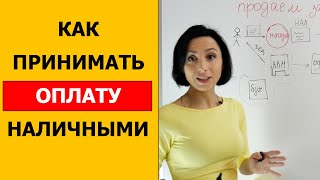 Как принимать оплату наличными деньгами ?!