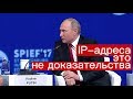 Путин: "IP-адреса не могут служить доказательством"