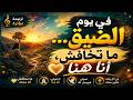 في يوم الضيق ما تخافش أنا هنا ترنيمة مؤثرة