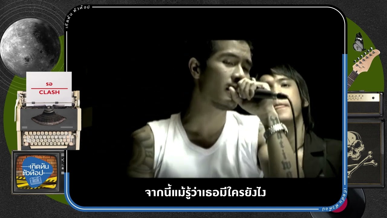 รอ - CLASH  [เกิดทันตัวท็อป]