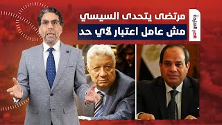 ناصر: مرتضى بيتحدى السيسي ودولته ومش عامل اعتبار لأي حد حرفيا