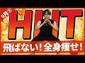 【みんなで1ヶ月ダイエット｜WEEK5】60分歩くよりコレ5分で驚くほど全身の脂肪が落ちる！飛ばないHIITトレーニングが凄すぎる🔥