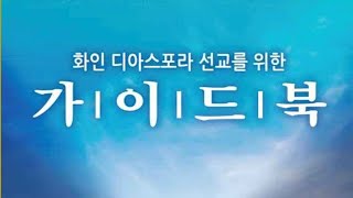 제1부 예배  2 # 가이드북 출판 기념 감사 예배 및 세미나 영상