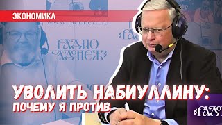 Делягин против увольнения Набиуллиной — неожиданное признание на радио «Радонеж»