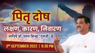 पितृ दोष - लक्षण, कारण, निवारण | Pitra Dosh | Dr. Pawan Sinha Guruji LIVE | 3 September 2022