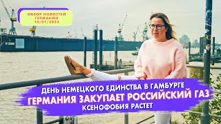 ПЕРВАЯ ПОЛОСА: Российский газ в Европе, AFD укрепляет популярность (01.10.23) - Новости Германии