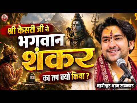श्री केसरी जी ने भगवान शंकर का तप क्यों किया ? | Bageshwar Dham Sarkar