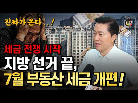 <strong>지방선거</strong> 끝, 이제 진짜 부동산 세금 전쟁이 시작됩니다 (단희쌤)