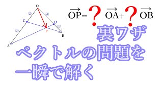 【裏ワザ公式】ベクトルの問題を一瞬で解く！（リメイク版）