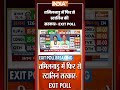 #tamilnaduexitpoll | #tamilnadu में फिर से #mkstalin की सरकार | #exitpoll2026 #dmk #tvk #shorts