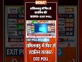 #tamilnaduexitpoll | #tamilnadu में फिर से #mkstalin की सरकार | #exitpoll2026 #dmk #tvk #shorts