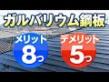 ガルバリウム鋼板のメリット・デメリット【街の屋根やさん】