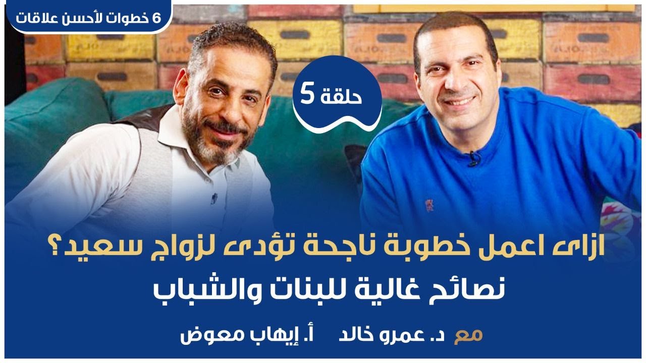 حلقة 5: ازاى اعمل خطوبة ناجحة تؤدى لزواج سعيد؟ نصائح غالية للبنات والشباب 