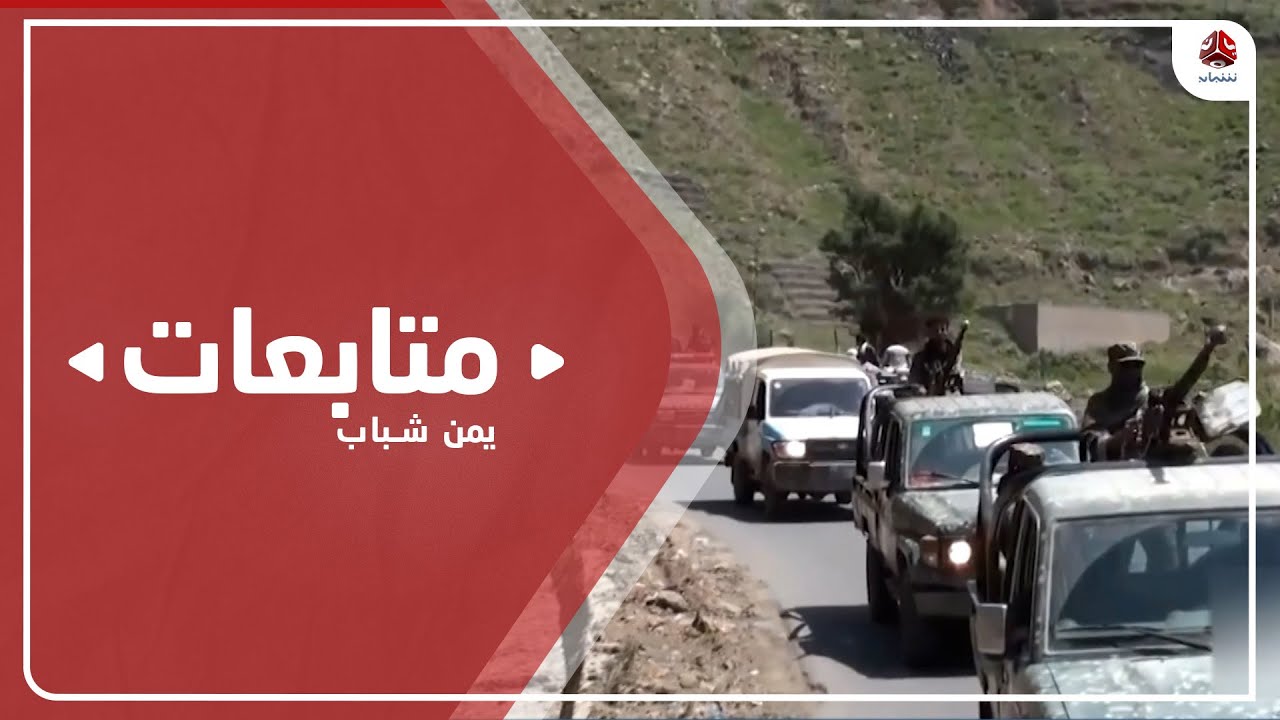 تواصل اشتباكات قبلية في إب يدفع بها الحوثيون لليوم الخامس