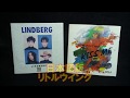 リンドバーグ 英語版と日本語版の聞き比べ リトルウイング LITTLE WING LINDBERG