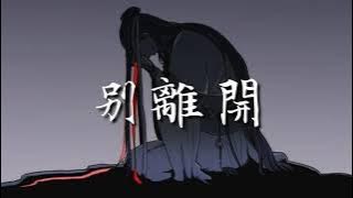 Don't Go(別離開) By Henry lau (劉憲華) OST. Double World