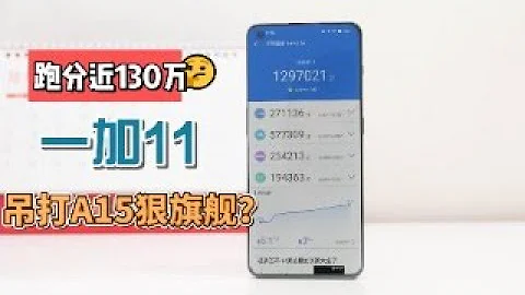 中國手機的希望？搭載驍龍8Gen2跑分130萬吊打A15，一加11真機評測 - 天天要聞