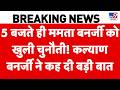 TMC Split News: बंगाल में सियासी संग्राम! कल्याण बनर्जी के एक बयान ने बदल दिया माहौल | TMC | BJP