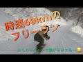時速60kmのフリーラン スノーボード snowboarding