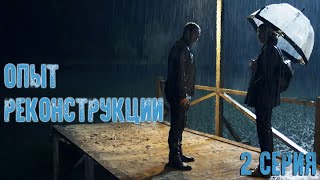 Опыт реконструкции - Серия 2 (2014)