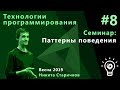 Технологии программирования. Семинар 8. Паттерны поведения