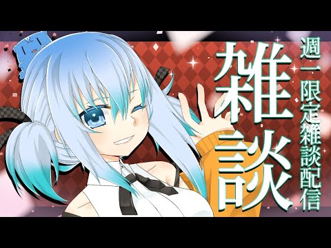 【 週１限定雑談枠 】キミと幸せになりたいそんなトークLIVE📻⚡【 TalkLive / VTuber 】
