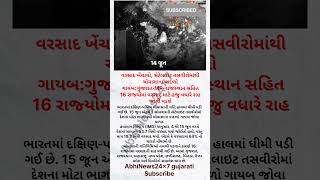 વરસાદ માટે હજુ રાહ! સેટેલાઇટ તસવીરોમાં ચોમાસાના વાદળો ગાયબ, ગુજરાત સહિત 16 રાજ્યોમાં વરસાદ ખેંચાયો