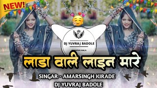 लाड़ा वाली लाइन मारे वो - Lada Ladi !! Singar - Amarsingh kirade !! Mixing - Dj Yuvraj Badole 