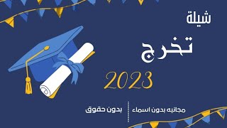 شيلة تخرج 2023 حصريا Aocnyt Tahrooj Asstdyo Aruam